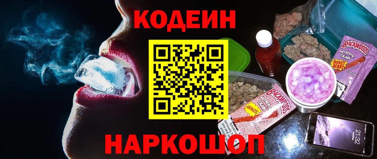 где купить   Вход с VPN  Верхняя Пышма  Кодеиновый сироп Lean Purple Drank 